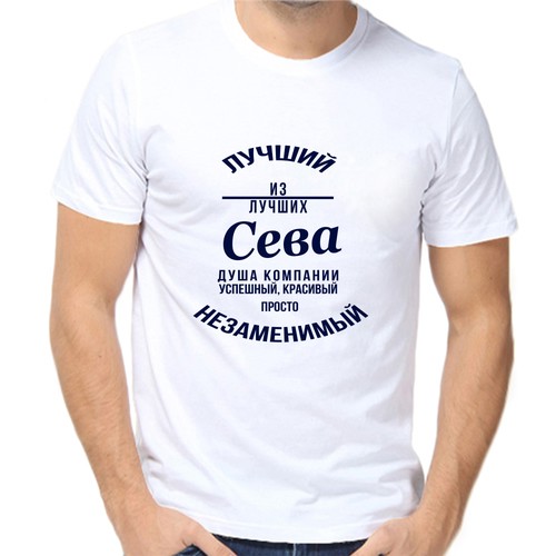 Футболка лучший из лучших сева, размер (46)S, белый