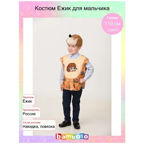 Костюм Ежик для мальчика (15900) рост 110 см (4-6 лет)