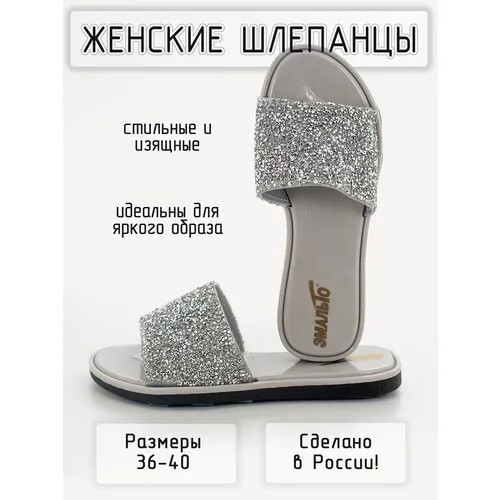 Шлепанцы  Эмальто, нескользящая подошва, размер 38, серебряный