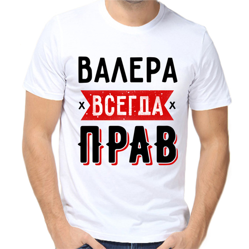 Футболка Валера всегда прав 1, размер (54)2XL, белый