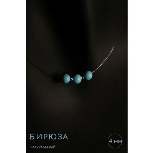 Чокер Grow Up Чокер-невидимка Бирюза, вариант №9 - натуральный камень, длина 45 см - символ красоты
