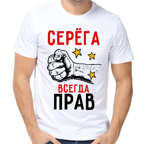 Футболка Серёга всегда прав, размер (52)XL, белый