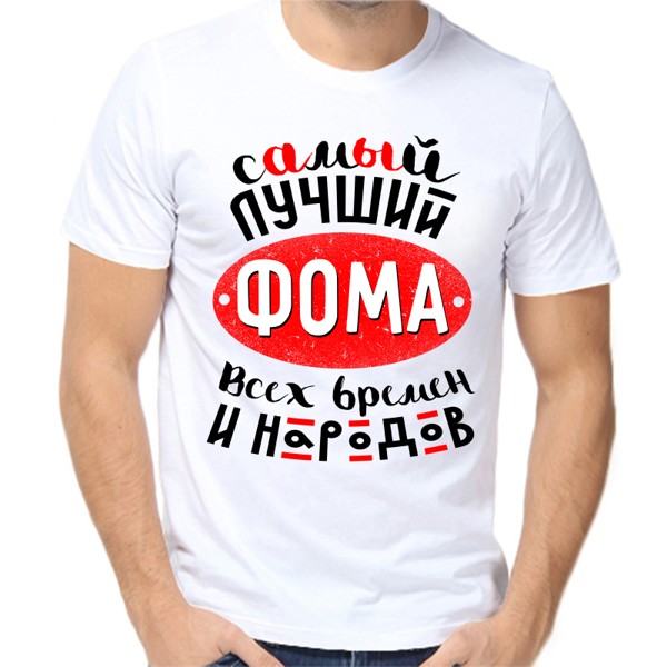 Футболка мужская белая 42 р-р самый лучший фома всех времен и народов