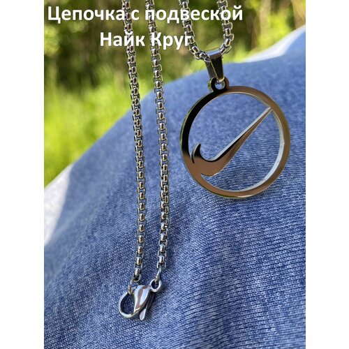 Подвеска Найк Круг, серебристый