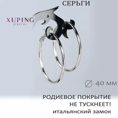 Серьги конго XUPING JEWELRY, размер/диаметр 40 мм, серебряный