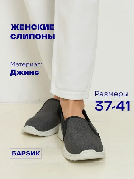 Слипоны женские DaPrivet 113375 серые 40 RU