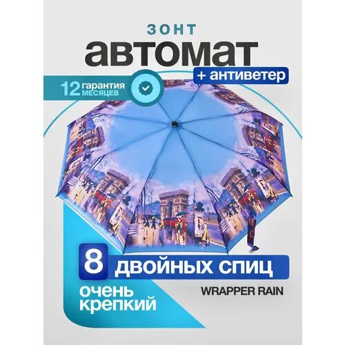 Зонт WRAPPER RAIN, разноцветный