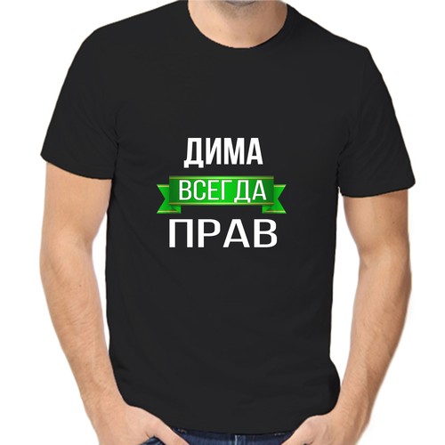 Футболка Дима всегда прав, размер (48)M, чёрный