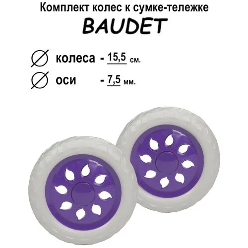 Колесо для сумки BAUDET, 16х16, белый, фиолетовый