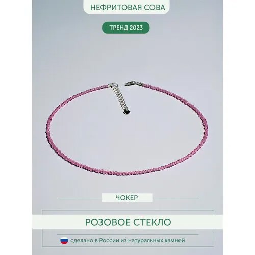 Колье из Хрустального стекла, розовый цвет, L 38 см+4 см цепочка, замок серебряный