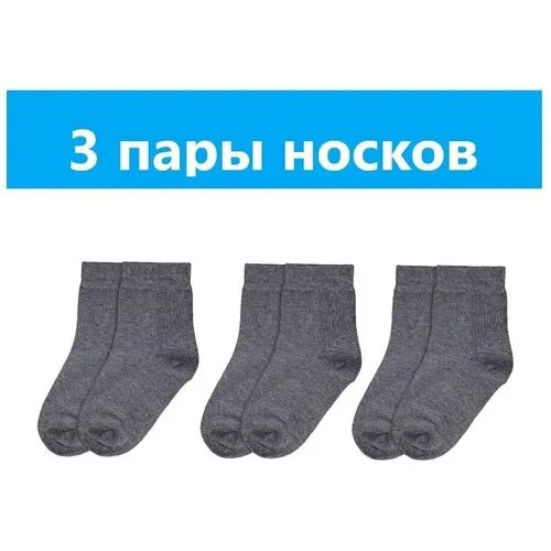 Носки ГРАНД детские, 3 пары, размер 20 (30-32), серый