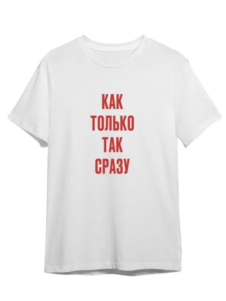 Футболка унисекс Каждому Своё Как только/Так сразу/Фраза FRMT6 белая 5XL
