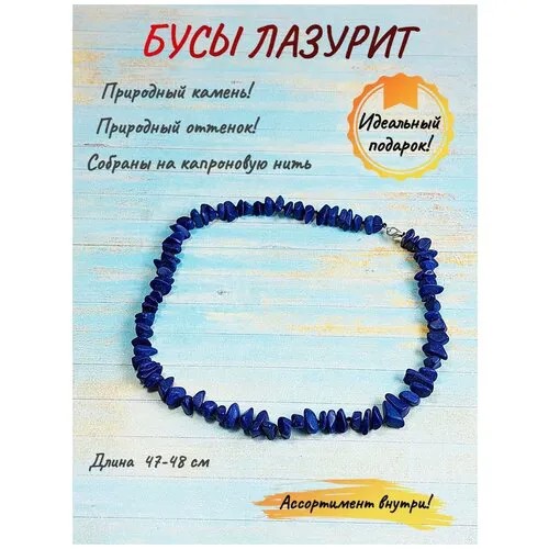 Бусы бижутерия украшение на шею натуральный камень лазурит