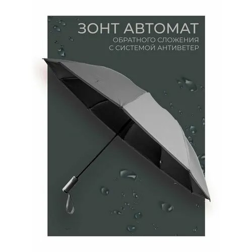 Смарт-зонт серый, серебряный