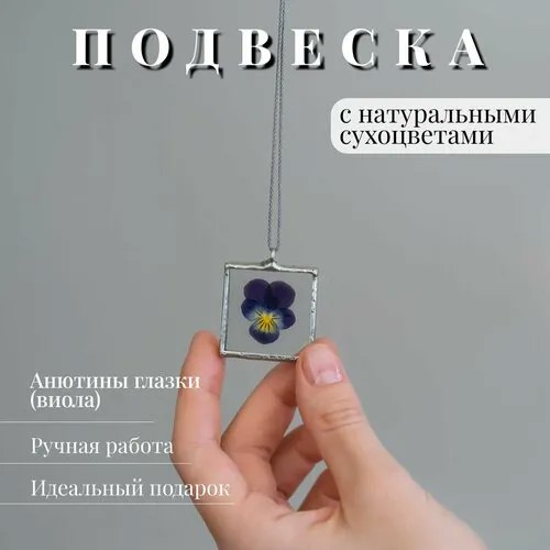 Подвеска Forget me not, стекло, фиолетовый, серебристый