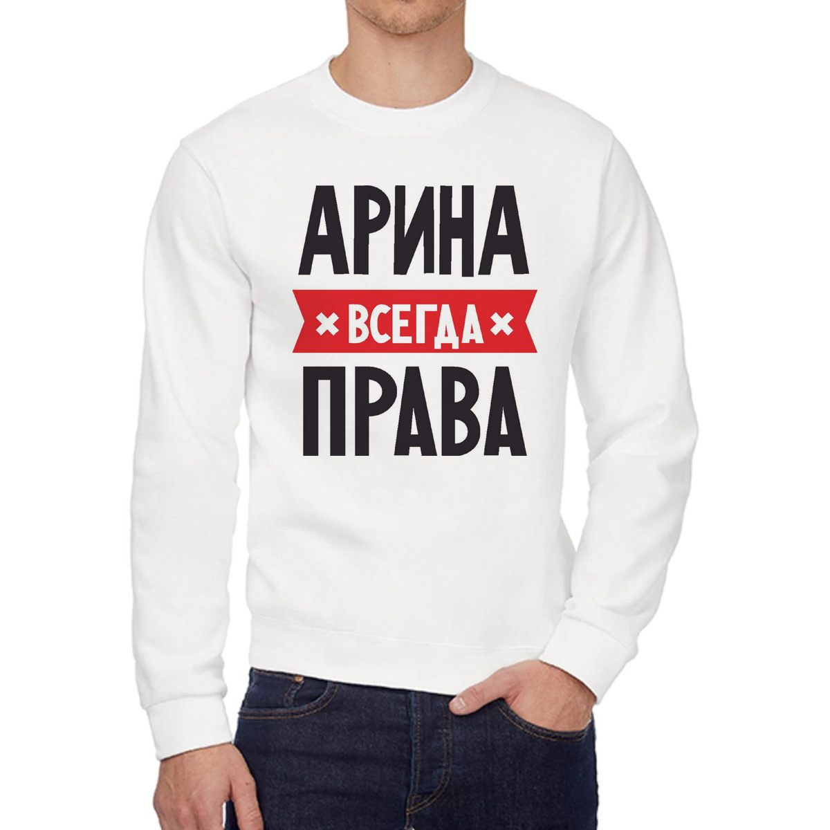 Свитшот женский CoolPodarok АРИНА всегда права белый 48 RU