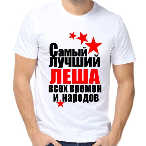 Футболка самый лучший леша всех времен и народов, размер (42)2XS, белый